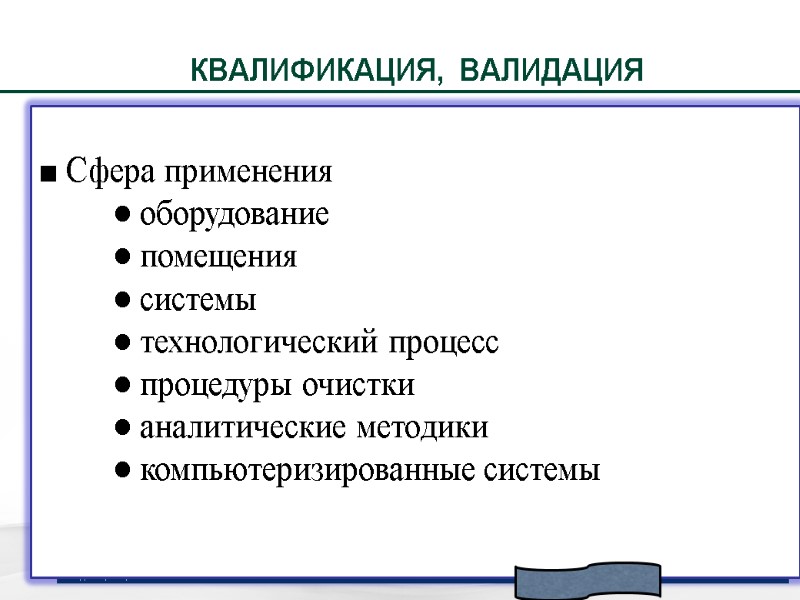 КВАЛИФИКАЦИЯ,  ВАЛИДАЦИЯ Отдел проверки соответствия GMP 5  ■ Сфера применения  ●